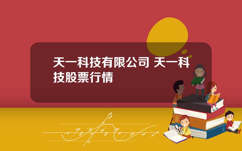 天一科技有限公司 天一科技股票行情
